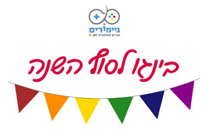 בינגו סיום שנה