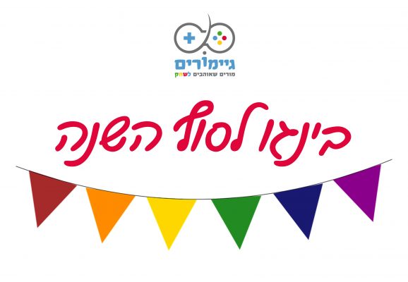 בינגו סוף שנה / גיימורים