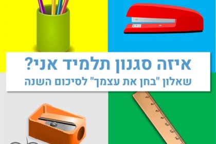 “איזה סוג תלמיד אני?” – מדריך למורה